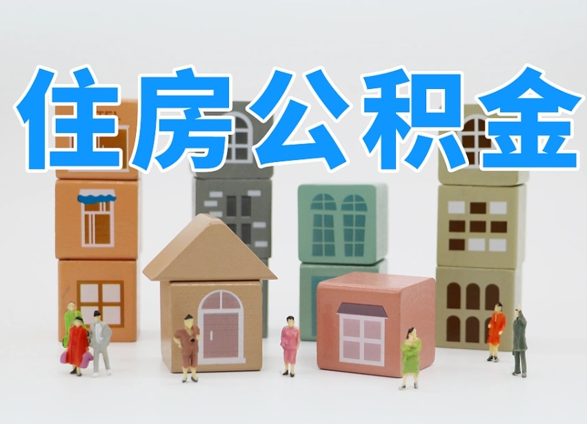 已经有房了想取公积金-沧县公积金代办平台