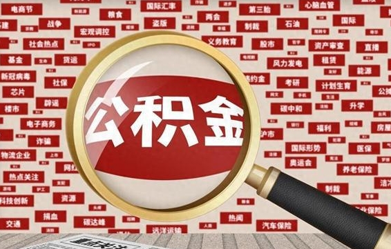 公积金可以提取吗-沧县公积金代办平台